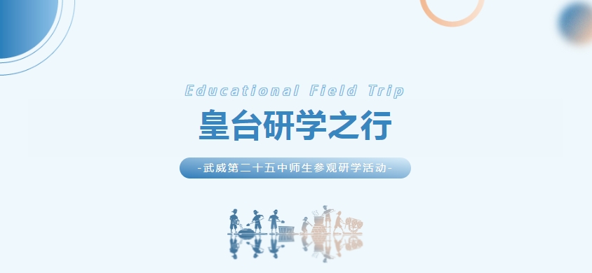 酒韵飘香中的知识之旅 | 武威第二十五中师生研学活动